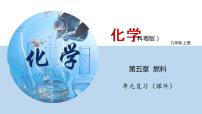 初中化学粤教版九年级上册第五章 燃料综合与测试复习课件ppt