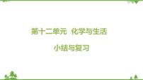 人教版九年级下册第十二单元  化学与生活综合与测试复习课件ppt