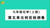 人教版九年级上册第五单元 化学方程式综合与测试课文内容课件ppt