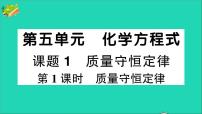 初中化学人教版九年级上册课题 1 质量守恒定律作业课件ppt