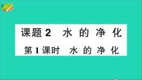 人教版九年级上册第四单元 自然界的水课题2 水的净化作业ppt课件