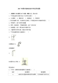 2017年四川省南充市中考化学试卷（解析版）