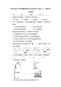 2020-2021学年福建省南平市光泽县九年级（上）期中化学试卷