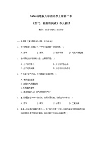 化学九年级上册第二章 空气、物质的构成综合与测试单元测试课后复习题