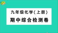 九年级化学上册期中综合检测课件新版新人教版202012021112