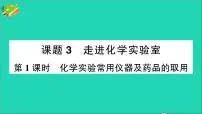 初中化学人教版九年级上册课题3 走进化学实验室作业ppt课件
