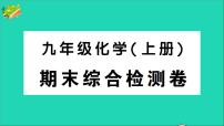 九年级化学上册期末综合检测课件新版新人教版202012021110