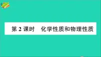初中人教版第一单元 走进化学世界课题1 物质的变化和性质作业ppt课件