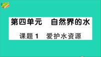 初中化学人教版九年级上册课题1 爱护水资源作业课件ppt