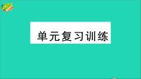 人教版九年级上册第一单元 走进化学世界综合与测试复习课件ppt