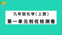 化学人教版第一单元  走进化学世界综合与测试说课ppt课件