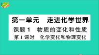 化学九年级上册课题1 物质的变化和性质作业ppt课件