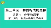 初中化学人教版九年级上册第三单元 物质构成的奥秘课题1 分子和原子作业ppt课件