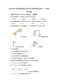 2020-2021学年内蒙古通辽市科尔沁左翼中旗九年级(上)期末化学试卷 (原卷+解析卷)