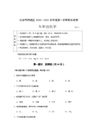 北京市西城区2021届九年级上学期期末考试化学试题