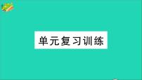 人教版九年级上册本单元综合和测试优质复习ppt课件