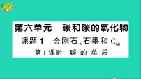 初中化学课题1 金刚石、石墨和C60精品作业ppt课件