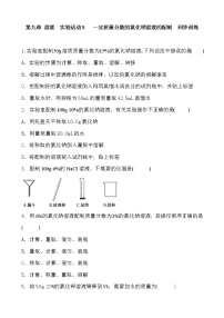 人教版九年级下册实验活动5 一定溶质质量分数的氯化钠溶液的配制精品随堂练习题