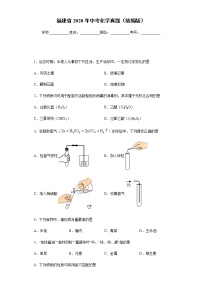 福建省2020年中考化学真题含答案解析