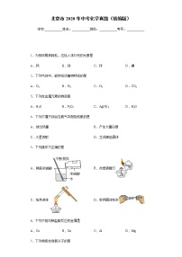 北京市2020年中考化学真题含答案解析