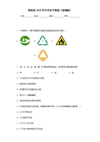 海南省2020年中考化学真题含答案解析