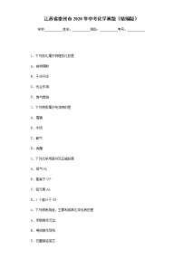 江苏省泰州市2020年中考化学真题含答案解析