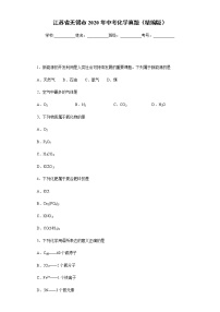 江苏省无锡市2020年中考化学真题-含答案解析