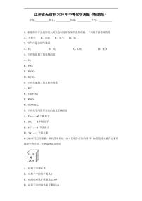江苏省无锡市2020年中考化学真题-含解析