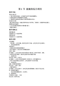 初中沪教版第1节 能源的综合利用教学设计