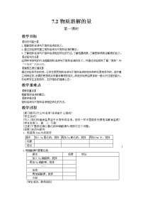 初中化学粤教版九年级下册7.2 物质溶解的量教案