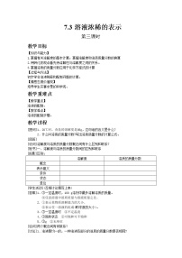 初中化学7.3 溶液浓稀的表示教学设计