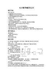 初中化学8.3 酸和碱的反应教案