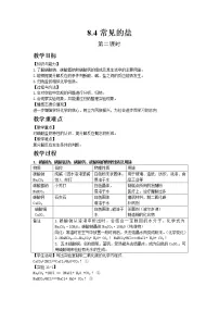 粤教版九年级下册8.4 常用的盐教案