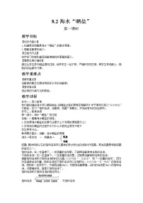 初中化学鲁教版九年级下册第二节 海水“晒盐“第一课时教学设计及反思