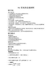 初中化学鲁教版九年级下册第九单元 金属第一节 常见的金属材料教学设计