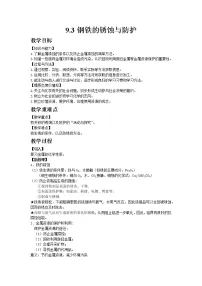 鲁教版九年级下册第三节 钢铁的锈蚀与防护教案