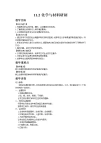 化学九年级下册第二节 化学与材料研制教学设计