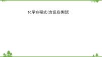 2021年人教版九年级化学中考知识点专题复习：化学方程式(含反应类型) 教学课件PPT