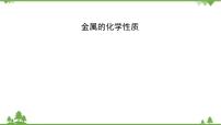 2021年人教版九年级化学中考知识点专题复习：金属的化学性质 教学课件PPT