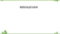 2021年人教版九年级化学中考知识点复习： 物质的组成与结构 教学课件PPT