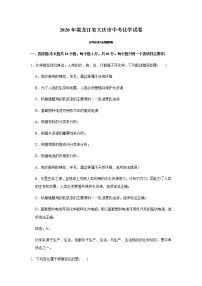 2020年黑龙江省大庆市中考化学试题（教师版含解析）