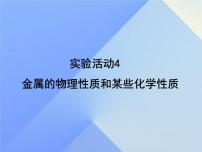 初中化学人教版九年级下册实验活动 4 金属的物理性质和某些化学性质课文内容ppt课件