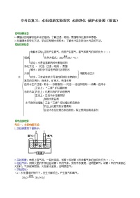 中考化学总复习：水组成的实验探究 水的净化 爱护水资源（提高）学案