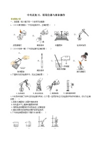 中考化学总复习：常用仪器与基本操作 基础练习 (含解析)