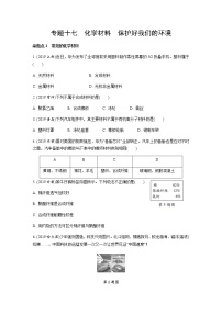 中考化学专题复习  专题十七   化学材料  保护好我们的环境练习（含解析）