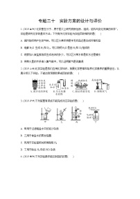 中考化学专题复习  专题二十　实验方案的设计与评价练习（含解析）