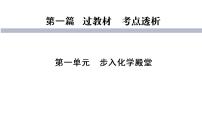 中考化学鲁教版综合复习   第1单元化学改变了世界复习课件