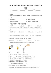 四川省巴中市巴州区2020-2021学年九年级上学期期末化学试题(word版含答案)