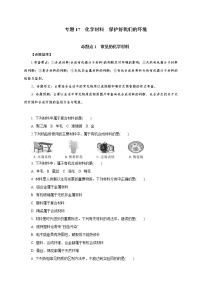 专题17　化学材料　保护好我们的环境-2021年中考化学命题点分析与精练