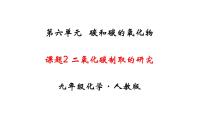 人教版九年级上册课题2 二氧化碳制取的研究课文内容课件ppt